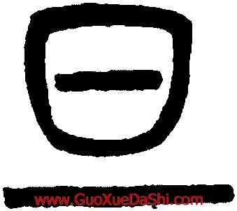 旦,吳大澂,書法字典